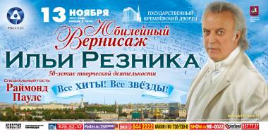 «Юбилейный Вернисаж» Ильи Резника