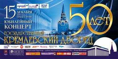 Государственный Кремлевский Дворец. 50 лет в стенах Кремля.