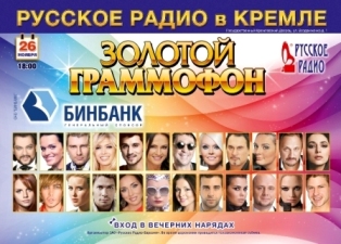Народная Премия ЗОЛОТОЙ ГРАММОФОН-2011 прогремит этой осенью в Кремле!