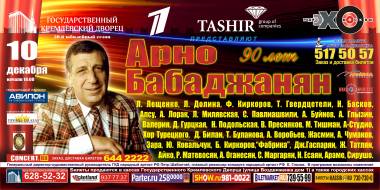 Гала концерт, посвященный 90-летию композитора АРНО БАБАДЖАНЯНА
