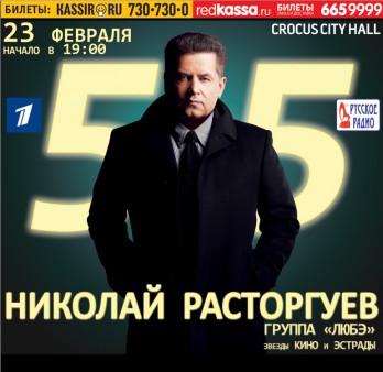 Юбилейный концерт Николая Расторгуева и группы «ЛЮБЭ»