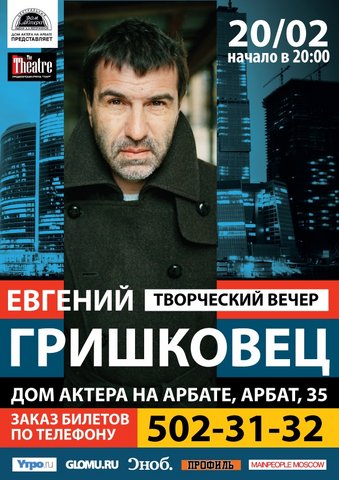 Гришковец откроет заново Дом актера для всех желающих