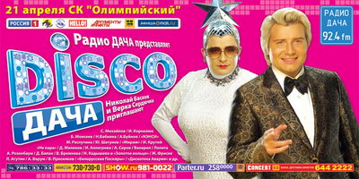 КОМПАНИЯ «АРС» ПРЕДСТАВЛЯЕТ: грандиозное шоу «DISCO-ДАЧА»!