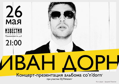 Иван Дорн не качает бицепсы. Иван Дорн качает танцпол!