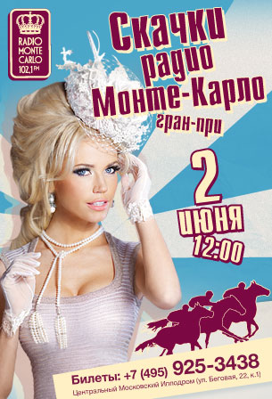 Скачки «Гран-При Радио Monte Carlo» - главное светское событие года!