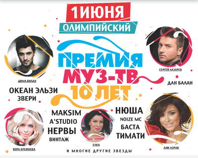10 ДНЕЙ ДО 10 ПРЕМИИ МУЗ-ТВ