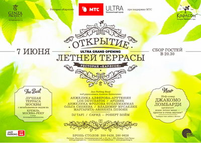 ULTRA GRAND OPENING летней панорамной террасы ресторана «Карлсон»