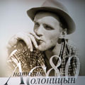 Анатолий Солоницын: «Я не предаю идеалов…»