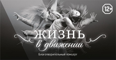 Евгений Миронов подарит всем «Жизнь в движении»